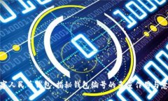 数字人民币钱包：揭秘钱包编号的多重