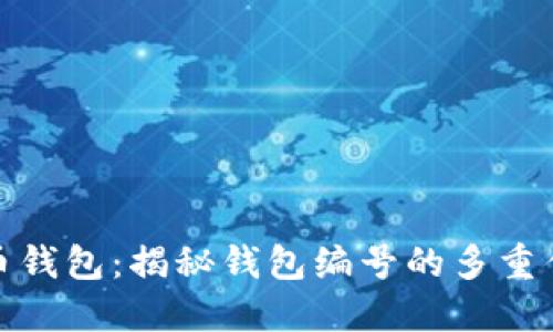 数字人民币钱包:揭秘钱包编号的多重作用与意义