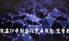 如何在TP中创建门罗币钱包：完整指南