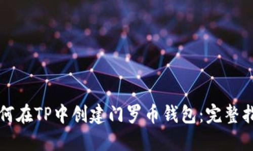 如何在TP中创建门罗币钱包:完整指南