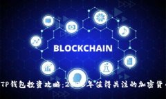  TP钱包投资攻略：2023年值得关注的加