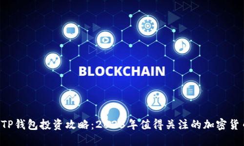 TP钱包投资攻略:2023年值得关注的加密货币
