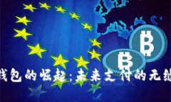 数字钱包的崛起：未来支付的无缝体验