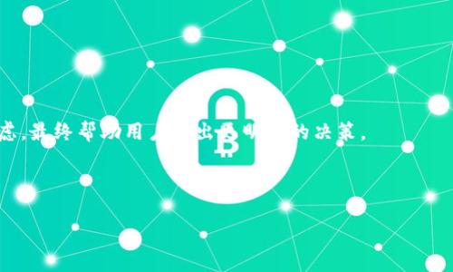数字钱包称重通常是指在数字金融产品或服务中使用的一种指标，旨在衡量用户在数字钱包中的资产安全性、流动性及使用频率等多个维度，进而帮助用户更全面地理解和管理他们的数字资产。这里的“称重”可以理解为一种综合评估的方法，通过不同的维度为用户的数字钱包进行评分或评价。

### 数字钱包称重的目的与意义

随着数字货币和金融科技的发展，数字钱包在日常生活中的重要性日益凸显。用户在选择或使用数字钱包时，往往关注其功能、费用、安全性等方面。因此，将数字钱包的各个维度进行综合“称重”，可以为用户提供更为全面的信息，助其在不同数字钱包之间做出更明智的选择。

#### 1. 安全性
数字钱包的安全性是用户最为关心的问题之一。通过评估诸如多重身份认证、数据加密以及防黑客攻击的技术等安全措施，数字钱包的安全性可以进行有效评分，这也是“称重”的重要一环。

#### 2. 流动性
用户需要随时随地方便地进行交易，流动性就是数字钱包的重要衡量标准。通过分析不同数字货币的流通性以及钱包本身的交易效率，可以对其进行较为合理的称重。

#### 3. 使用频率
通过分析用户最近的交易记录和操作频率，可以了解用户对数字钱包的使用习惯和对其功能的需求。这一点也可以纳入数字钱包的综合评分中。

### 数字钱包称重的方法

数字钱包的“称重”方法通常包括量化指标和定性评估两大部分。量化指标包括账户安全性评分、资产流动性评分、用户反馈评分等，而定性评估则主要依赖用户的个体经验和市场反馈。

#### 量化指标
- **安全评分**：基于各项安全技术的验证情况进行打分。
- **流动性评分**：通过分析交易量和转账速度来量化。
- **用户反馈评分**：基于用户评价和满意度调查结果。

#### 定性评估
这部分需要结合实际使用情况进行总结，包括用户互动经历、功能使用反馈等。

### 结论

数字钱包称重可以帮助用户更全面地了解和评估不同数字钱包的优劣，从安全性、流动性和使用体验等多个角度进行综合考虑，最终帮助用户做出更明智的决策。

---

如果您还有其他具体问题或者想讨论的方面，可以随时提出！