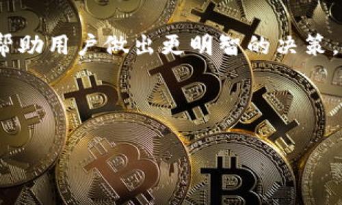 数字钱包称重通常是指在数字金融产品或服务中使用的一种指标，旨在衡量用户在数字钱包中的资产安全性、流动性及使用频率等多个维度，进而帮助用户更全面地理解和管理他们的数字资产。这里的“称重”可以理解为一种综合评估的方法，通过不同的维度为用户的数字钱包进行评分或评价。

### 数字钱包称重的目的与意义

随着数字货币和金融科技的发展，数字钱包在日常生活中的重要性日益凸显。用户在选择或使用数字钱包时，往往关注其功能、费用、安全性等方面。因此，将数字钱包的各个维度进行综合“称重”，可以为用户提供更为全面的信息，助其在不同数字钱包之间做出更明智的选择。

#### 1. 安全性
数字钱包的安全性是用户最为关心的问题之一。通过评估诸如多重身份认证、数据加密以及防黑客攻击的技术等安全措施，数字钱包的安全性可以进行有效评分，这也是“称重”的重要一环。

#### 2. 流动性
用户需要随时随地方便地进行交易，流动性就是数字钱包的重要衡量标准。通过分析不同数字货币的流通性以及钱包本身的交易效率，可以对其进行较为合理的称重。

#### 3. 使用频率
通过分析用户最近的交易记录和操作频率，可以了解用户对数字钱包的使用习惯和对其功能的需求。这一点也可以纳入数字钱包的综合评分中。

### 数字钱包称重的方法

数字钱包的“称重”方法通常包括量化指标和定性评估两大部分。量化指标包括账户安全性评分、资产流动性评分、用户反馈评分等，而定性评估则主要依赖用户的个体经验和市场反馈。

#### 量化指标
- **安全评分**：基于各项安全技术的验证情况进行打分。
- **流动性评分**：通过分析交易量和转账速度来量化。
- **用户反馈评分**：基于用户评价和满意度调查结果。

#### 定性评估
这部分需要结合实际使用情况进行总结，包括用户互动经历、功能使用反馈等。

### 结论

数字钱包称重可以帮助用户更全面地了解和评估不同数字钱包的优劣，从安全性、流动性和使用体验等多个角度进行综合考虑，最终帮助用户做出更明智的决策。

---

如果您还有其他具体问题或者想讨论的方面，可以随时提出！