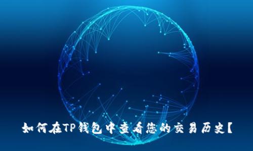 如何在TP钱包中查看您的交易历史?