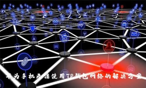 华为手机无法使用TP钱包网络的解决方案