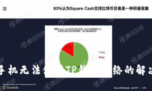 华为手机无法使用TP钱包网络的解决方案
