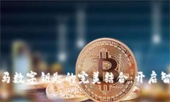 华为钱包与宝马数字钥匙的完美结合：