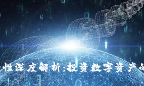 TP钱包安全性深度解析:投资数字资产的最佳选择?
