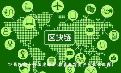 TP钱包安全性深度解析:投资数字资产的最佳选择?