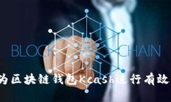 如何为区块链钱包Kcash进行有效估值？