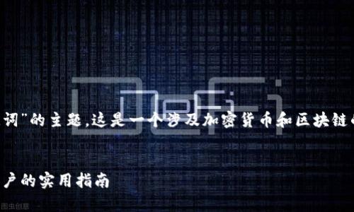 关于“tp钱包只有私钥怎么找助记词”的主题,这是一个涉及加密货币和区块链的技术性问题。下面是相关的内容。
如何从私钥恢复助记词:TP钱包用户的实用指南