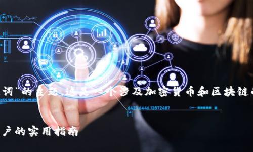 关于“tp钱包只有私钥怎么找助记词”的主题,这是一个涉及加密货币和区块链的技术性问题。下面是相关的内容。
如何从私钥恢复助记词:TP钱包用户的实用指南