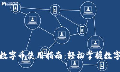 : 沃钱包数字币使用指南:轻松掌握数字资产管理