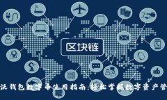 : 沃钱包数字币使用指南：轻松掌握数