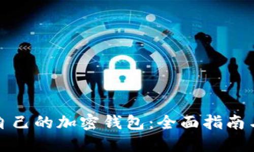选择适合自己的加密钱包:全面指南与最佳实践