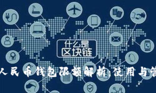 深圳数字人民币钱包限额解析:使用与管理全攻略
