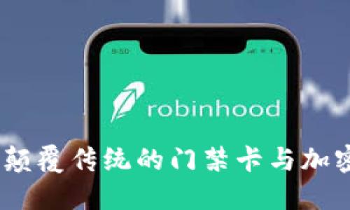华为钱包:颠覆传统的门禁卡与加密卡新体验