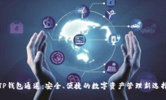 TP钱包通道：安全、便捷的数字资产管