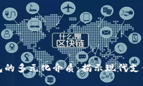 数字钱包的多元化介质:揭示现代支付的未来