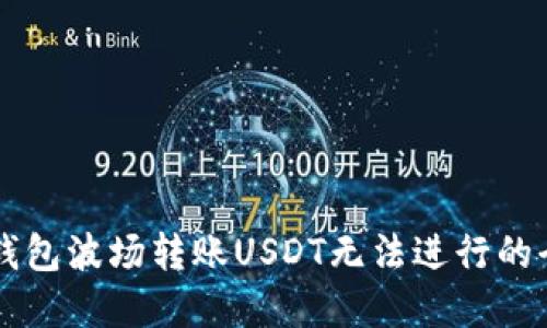 解决TP钱包波场转账USDT无法进行的全面指南
