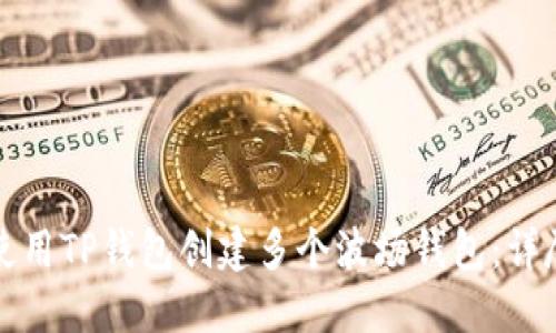 如何使用TP钱包创建多个波场钱包:详尽指南