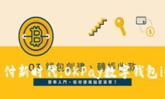 解锁便捷支付新时代：OKPay数字钱包