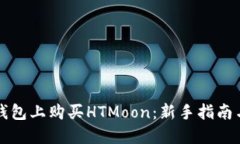 如何在TP钱包上购买HTMoon：新手指南与