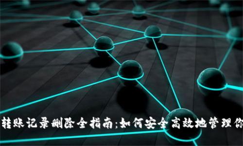 区块链钱包转账记录删除全指南:如何安全高效地管理你的资产隐私