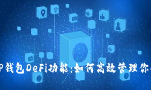 全面解读TP钱包DeFi功能:如何高效管理你的数字资产