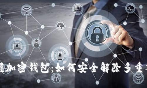 掌握加密钱包:如何安全解除多重签名
