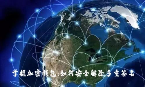 掌握加密钱包:如何安全解除多重签名