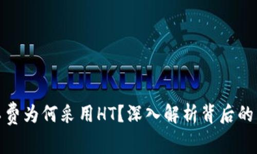 TP钱包矿工费为何采用HT?深入解析背后的原因与影响