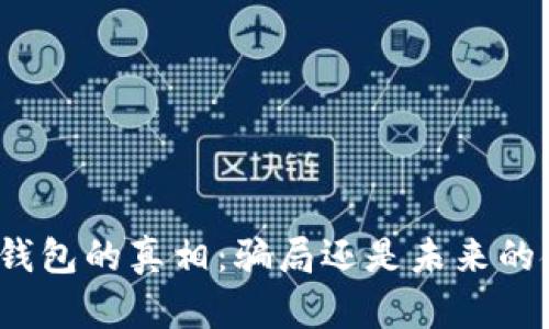 央行数字钱包的真相:骗局还是未来的金融变革?