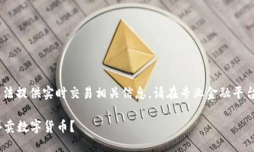 版权所有:AI生成内容,无法提供实时交易相关信息,请在专业金融平台上自行查询相关信息。
: 如何在TP钱包中安全买卖数字货币?