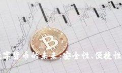 电子钱包与数字货币的未来：安全性、