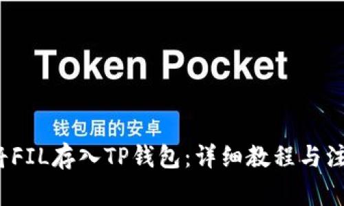 如何将FIL存入TP钱包:详细教程与注意事项