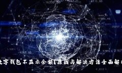 数字钱包不显示余额？原因与解决方法