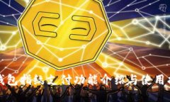 TP钱包指纹支付功能介绍与使用指南