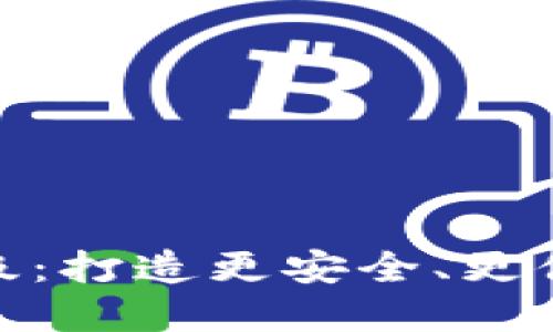 数字人民币升级：打造更安全、更便捷的钱包体验