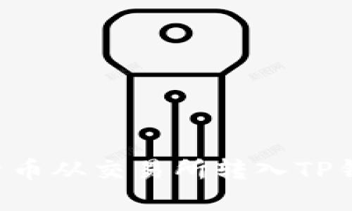 如何将数字货币从交易所转入TP钱包：详细指南