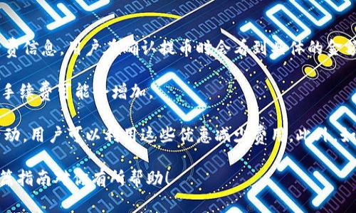 要将欧易（OKEx）的USDT（或U币）转移到TP钱包（Trust Wallet），你需要遵循一系列的步骤。以下是详细的过程和注意事项。

### 步骤一：准备工作

#### 1. 确保已安装TP钱包
确保你的手机上已安装Trust Wallet应用。可以从App Store（iOS）或Google Play Store（Android）下载安装。

#### 2. 创建或导入钱包
如果你是第一次使用Trust Wallet，按照界面指引创建一个新钱包，并妥善保存好助记词。如果已经有钱包，可以直接导入。

#### 3. 登录你的欧易账户
确保你的欧易账户已经通过了身份验证，并在账户中存有USDT（或者你想要转移的其他资产）。

### 步骤二：获取TP钱包的充值地址

#### 1. 打开TP钱包
启动Trust Wallet，进入主界面。

#### 2. 选择USDT
在主界面上，寻找并点击“USDT”或者“添加资产”来添加USDT（如果你没有看到USDT，请在“添加资产”中搜索并选择）。

#### 3. 获取充值地址
点击USDT后，你会看到“接收”选项。点击“接收”，系统会生成一个地址（通常是一个QR码和一串字符）。复制这个地址，确保你已经获取到正确的地址。

### 步骤三：从欧易提取USDT

#### 1. 进入欧易平台
登录到你的欧易账户，进入“资产”部分。

#### 2. 找到USDT
在资产列表中找到USDT，点击进入该资产的详情页面。

#### 3. 选择提币
在USDT的详情页面中找到并点击“提币”选项。

#### 4. 填写提币信息
在提币界面，填写以下信息：
- **提币地址**: 粘贴从TP钱包复制的USDT地址。
- **提币金额**: 输入你想要转移的USDT金额。

#### 5. 选择网络
选择正确的网络（ERC20、TRC20等），确保与Trust Wallet中选择的网络匹配。选择不正确可能导致资金丢失。

#### 6. 确认提币
核对所有信息无误后，确认提币申请。根据平台的要求，可能需要完成双重认证等安全步骤。

### 步骤四：等待到账

提币请求发出后，通常需要一定的时间处理。你可以在欧易的提币记录中查看状态。待资金成功到账，你会在Trust Wallet的USDT余额中看到转账到达。

### 注意事项

1. **确认地址**: 确保提币地址无误，任何错误都会导致资金丢失。
2. **网络费用**: 注意不同区块链网络、转账费用不同，请预留足够的费用。
3. **交易所安全性**: 确保你使用的交易所是合法且安全的，以防资金损失。

### 潜在问题讨论

在进行数字货币转账时，用户可能会遇到一些常见疑问。以下是一些可能的相关问题及其详尽解答。

#### 1. 如果转账后资金没有到账，应该怎么办？

首先，确认你在TP钱包的USDT地址是否正确。如果地址错误，资金可能会丢失。其次，检查转账状态。大部分平台会显示转账是否已完成。你可以在欧易的交易记录中查看该笔交易的状态，如未确认、处理中或已完成。如果处理时间过长，建议客服联系平台或查看它们的官方网站，以了解是否有维护或者故障。

如果发现资金在网络上处于“未确认”状态，可能是因为网络拥堵。在这种情况下，你需要耐心等待。某些情况下，可以通过提高矿工费用来加快确认速度，但这通常在提币操作时已预设。如果你的转账显示成功但钱没有到达TP钱包，可能会涉及到网络问题，建议你查看区块链浏览器（如Etherscan等）追踪交易状态，以确认交易是否成功。

另外，TP钱包在某些情况下可能需要一些时间才能显示最新的余额。关闭应用程序并重新打开，刷新一下页面，看看余额是否更新。如果你的USDT仍未到达，确保你已安全备份了助记词，寻求钱包的客服联系来获得帮助。

#### 2. 可以从欧易转其他数字货币到TP钱包吗？

是的，除了USDT，你还可以从欧易转移其他类型的数字货币至TP钱包。不过，需要确认TP钱包中是否支持你要转移的特定加密货币，并确保网络一致。例如，Ethereum（ETH）和其他基于ERC20的代币可以使用相同的步骤进行转账，但需要选择正确的网络。

每种数字货币的提币过程大致相似。你需要在TP钱包中获取相应加密货币的接收地址，在欧易中输入，这是确保资金能安全转移的关键步骤。针对不同的资产，最好浏览TP钱包的受支持资产列表，以确保所选货币已被支持。

同时，还有一点需要注意的是，不同的数字货币可能需要不同的手续费，建议在提币前了解这些信息，以免误操作影响资金转帐的成功率。

#### 3. 如何确保我的数字资产安全？

确保数字资产安全是每个加密货币投资者必须关注的重点。首先，妥善管理自己的私钥和助记词。这些信息是恢复钱包及资金的钥匙，一旦泄露，可能导致资产损失。

其次，使用两步验证（2FA）来增强交易所账户的安全性。这可以有效避免账号被盗的问题。此外，定期检查你的账户活动，留意是否有可疑交易。

在TP钱包中，你也可以设置密码以增强安全性。确保你在安全的网络环境中操作，并尽量避免在公共Wi-Fi上进行敏感交易。同样，保持软件更新至最新版本以保障最佳安全性。

最后，冷钱包是一种安全性更高的选择，适合长期持有的资产。冷钱包不连接互联网，可以大大降低被黑客攻击的风险。如果你有大量资金，可以考虑将其保存在冷钱包中。

#### 4. 提币的手续费是如何计算的？

提币手续费通常是基于多种因素，包括所选区块链的网络流量、所转移资产的种类以及该网络要求的矿工费。在欧易提币时，系统会自动显示手续费信息，用户在确认提币时会看到具体的金额。

对于不同的数字货币，手续费也会有所不同。例如，发送ERC20代币通常手续费较高，因为Ethereum网络被广泛使用，交易较为繁忙。在繁忙时段，手续费可能会增加。

为了节约费用，用户可以选择在网络不繁忙时进行提币操作，通常在周末或工作日的非高峰时段，手续费会相对较低。某些交易所还会提供优惠活动，用户可以利用这些优惠减少费用。此外，如果你是长期投资者，考虑选择手续费较低的平台也是一种明智的做法。

总结来说，把欧易的USDT转到TP钱包的过程相对简单，但需要用户在每一步都保持细心，确保信息的准确性，并时刻警惕潜在的安全问题。希望这篇指南对你有所帮助！
