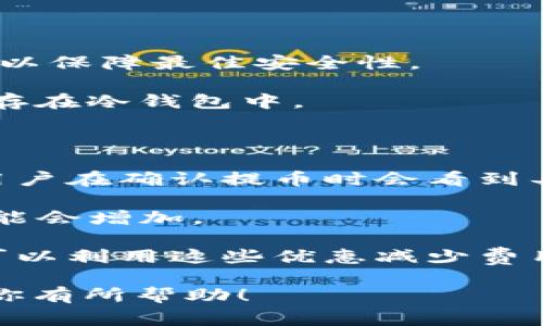 要将欧易（OKEx）的USDT（或U币）转移到TP钱包（Trust Wallet），你需要遵循一系列的步骤。以下是详细的过程和注意事项。

### 步骤一：准备工作

#### 1. 确保已安装TP钱包
确保你的手机上已安装Trust Wallet应用。可以从App Store（iOS）或Google Play Store（Android）下载安装。

#### 2. 创建或导入钱包
如果你是第一次使用Trust Wallet，按照界面指引创建一个新钱包，并妥善保存好助记词。如果已经有钱包，可以直接导入。

#### 3. 登录你的欧易账户
确保你的欧易账户已经通过了身份验证，并在账户中存有USDT（或者你想要转移的其他资产）。

### 步骤二：获取TP钱包的充值地址

#### 1. 打开TP钱包
启动Trust Wallet，进入主界面。

#### 2. 选择USDT
在主界面上，寻找并点击“USDT”或者“添加资产”来添加USDT（如果你没有看到USDT，请在“添加资产”中搜索并选择）。

#### 3. 获取充值地址
点击USDT后，你会看到“接收”选项。点击“接收”，系统会生成一个地址（通常是一个QR码和一串字符）。复制这个地址，确保你已经获取到正确的地址。

### 步骤三：从欧易提取USDT

#### 1. 进入欧易平台
登录到你的欧易账户，进入“资产”部分。

#### 2. 找到USDT
在资产列表中找到USDT，点击进入该资产的详情页面。

#### 3. 选择提币
在USDT的详情页面中找到并点击“提币”选项。

#### 4. 填写提币信息
在提币界面，填写以下信息：
- **提币地址**: 粘贴从TP钱包复制的USDT地址。
- **提币金额**: 输入你想要转移的USDT金额。

#### 5. 选择网络
选择正确的网络（ERC20、TRC20等），确保与Trust Wallet中选择的网络匹配。选择不正确可能导致资金丢失。

#### 6. 确认提币
核对所有信息无误后，确认提币申请。根据平台的要求，可能需要完成双重认证等安全步骤。

### 步骤四：等待到账

提币请求发出后，通常需要一定的时间处理。你可以在欧易的提币记录中查看状态。待资金成功到账，你会在Trust Wallet的USDT余额中看到转账到达。

### 注意事项

1. **确认地址**: 确保提币地址无误，任何错误都会导致资金丢失。
2. **网络费用**: 注意不同区块链网络、转账费用不同，请预留足够的费用。
3. **交易所安全性**: 确保你使用的交易所是合法且安全的，以防资金损失。

### 潜在问题讨论

在进行数字货币转账时，用户可能会遇到一些常见疑问。以下是一些可能的相关问题及其详尽解答。

#### 1. 如果转账后资金没有到账，应该怎么办？

首先，确认你在TP钱包的USDT地址是否正确。如果地址错误，资金可能会丢失。其次，检查转账状态。大部分平台会显示转账是否已完成。你可以在欧易的交易记录中查看该笔交易的状态，如未确认、处理中或已完成。如果处理时间过长，建议客服联系平台或查看它们的官方网站，以了解是否有维护或者故障。

如果发现资金在网络上处于“未确认”状态，可能是因为网络拥堵。在这种情况下，你需要耐心等待。某些情况下，可以通过提高矿工费用来加快确认速度，但这通常在提币操作时已预设。如果你的转账显示成功但钱没有到达TP钱包，可能会涉及到网络问题，建议你查看区块链浏览器（如Etherscan等）追踪交易状态，以确认交易是否成功。

另外，TP钱包在某些情况下可能需要一些时间才能显示最新的余额。关闭应用程序并重新打开，刷新一下页面，看看余额是否更新。如果你的USDT仍未到达，确保你已安全备份了助记词，寻求钱包的客服联系来获得帮助。

#### 2. 可以从欧易转其他数字货币到TP钱包吗？

是的，除了USDT，你还可以从欧易转移其他类型的数字货币至TP钱包。不过，需要确认TP钱包中是否支持你要转移的特定加密货币，并确保网络一致。例如，Ethereum（ETH）和其他基于ERC20的代币可以使用相同的步骤进行转账，但需要选择正确的网络。

每种数字货币的提币过程大致相似。你需要在TP钱包中获取相应加密货币的接收地址，在欧易中输入，这是确保资金能安全转移的关键步骤。针对不同的资产，最好浏览TP钱包的受支持资产列表，以确保所选货币已被支持。

同时，还有一点需要注意的是，不同的数字货币可能需要不同的手续费，建议在提币前了解这些信息，以免误操作影响资金转帐的成功率。

#### 3. 如何确保我的数字资产安全？

确保数字资产安全是每个加密货币投资者必须关注的重点。首先，妥善管理自己的私钥和助记词。这些信息是恢复钱包及资金的钥匙，一旦泄露，可能导致资产损失。

其次，使用两步验证（2FA）来增强交易所账户的安全性。这可以有效避免账号被盗的问题。此外，定期检查你的账户活动，留意是否有可疑交易。

在TP钱包中，你也可以设置密码以增强安全性。确保你在安全的网络环境中操作，并尽量避免在公共Wi-Fi上进行敏感交易。同样，保持软件更新至最新版本以保障最佳安全性。

最后，冷钱包是一种安全性更高的选择，适合长期持有的资产。冷钱包不连接互联网，可以大大降低被黑客攻击的风险。如果你有大量资金，可以考虑将其保存在冷钱包中。

#### 4. 提币的手续费是如何计算的？

提币手续费通常是基于多种因素，包括所选区块链的网络流量、所转移资产的种类以及该网络要求的矿工费。在欧易提币时，系统会自动显示手续费信息，用户在确认提币时会看到具体的金额。

对于不同的数字货币，手续费也会有所不同。例如，发送ERC20代币通常手续费较高，因为Ethereum网络被广泛使用，交易较为繁忙。在繁忙时段，手续费可能会增加。

为了节约费用，用户可以选择在网络不繁忙时进行提币操作，通常在周末或工作日的非高峰时段，手续费会相对较低。某些交易所还会提供优惠活动，用户可以利用这些优惠减少费用。此外，如果你是长期投资者，考虑选择手续费较低的平台也是一种明智的做法。

总结来说，把欧易的USDT转到TP钱包的过程相对简单，但需要用户在每一步都保持细心，确保信息的准确性，并时刻警惕潜在的安全问题。希望这篇指南对你有所帮助！