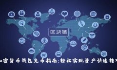 加密货币钱包充币指南：轻松实现资产