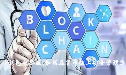 : 全面解析TP钱包电脑版:如何在货币链上安全管理您的数字资产