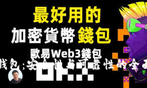 数字钱包:安全性与可靠性的全面解析