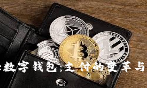 中国两大数字钱包:支付的变革与未来趋势