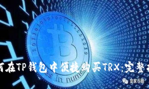如何在TP钱包中便捷购买TRX:完整指南
