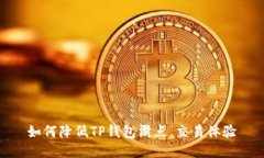 如何降低TP钱包滑点，交易体验